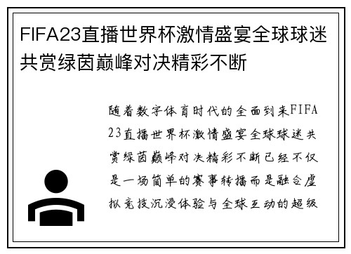 FIFA23直播世界杯激情盛宴全球球迷共赏绿茵巅峰对决精彩不断
