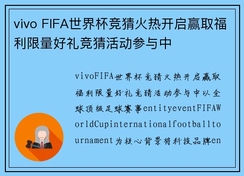vivo FIFA世界杯竞猜火热开启赢取福利限量好礼竞猜活动参与中